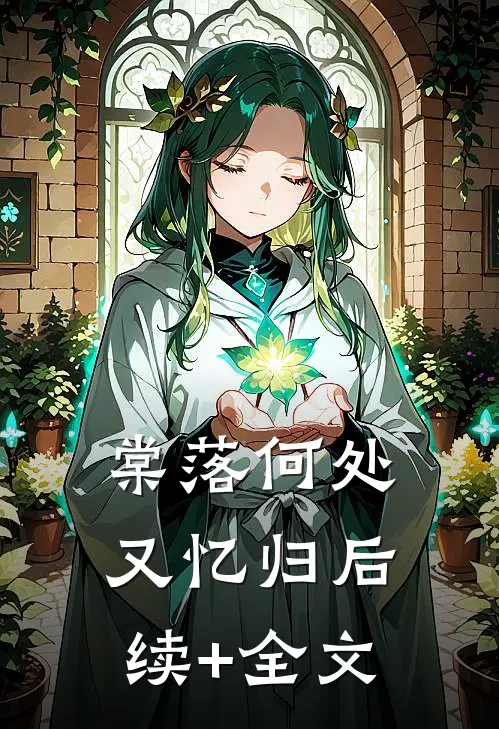 棠落何处又忆归后续+全文