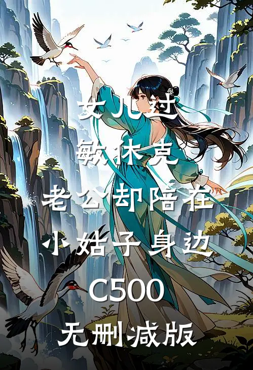 女儿过敏休克，老公却陪在小姑子身边C500无删减版