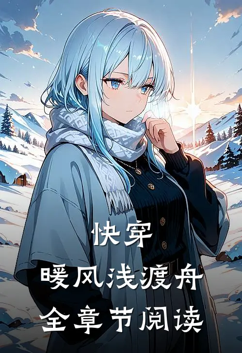 快穿，暖风浅渡舟全章节阅读