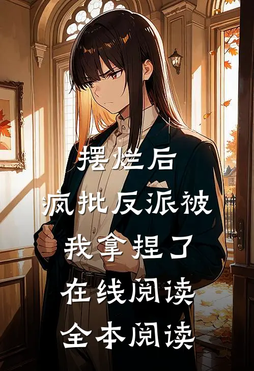 摆烂后，疯批反派被我拿捏了在线阅读全本阅读