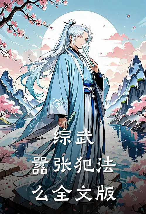综武：嚣张犯法么全文版