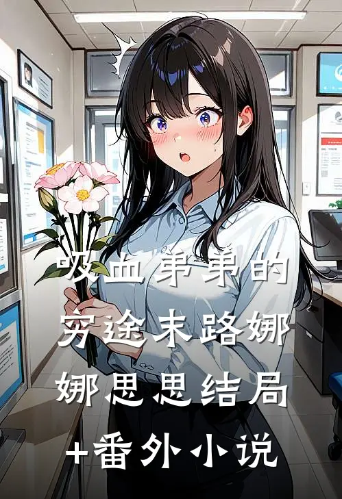 吸血弟弟的穷途末路娜娜思思结局+番外小说