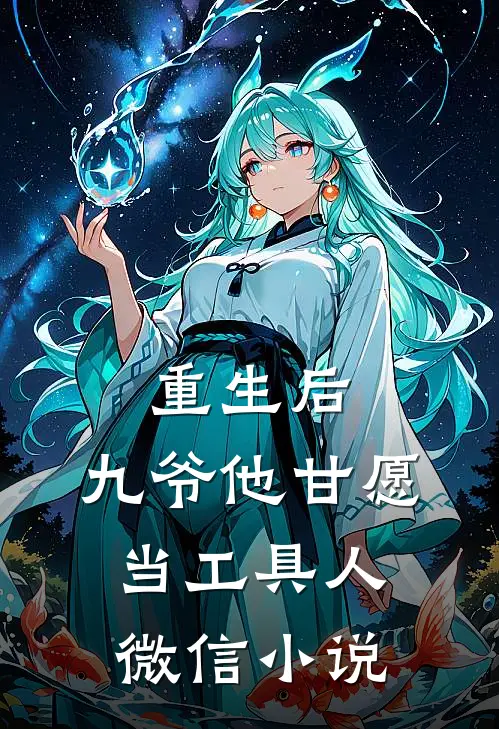 重生后，九爷他甘愿当工具人微信小说