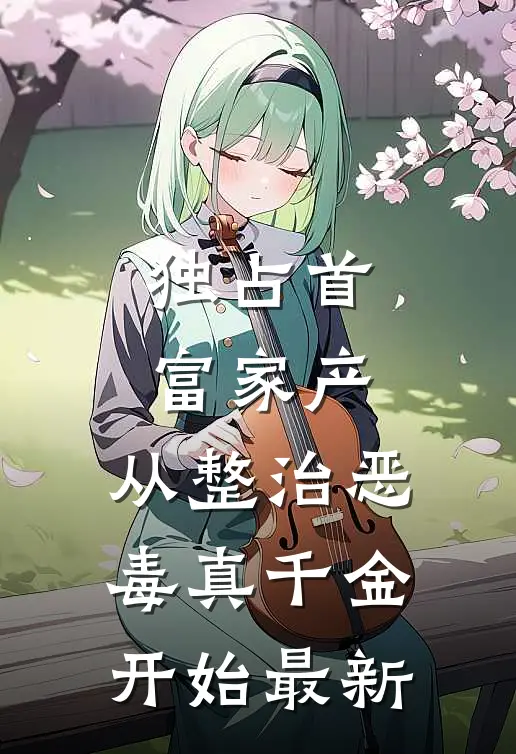 独占首富家产，从整治恶毒真千金开始最新