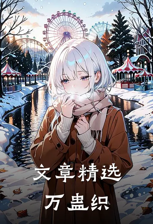 文章精选万蛊织