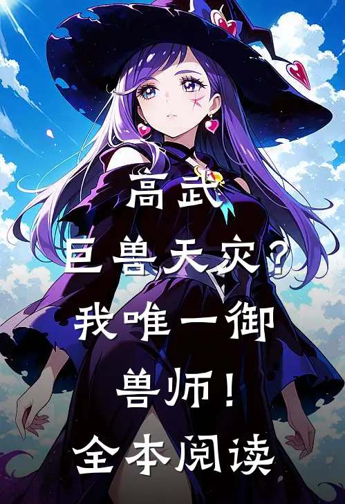 高武：巨兽天灾？我唯一御兽师！全本阅读