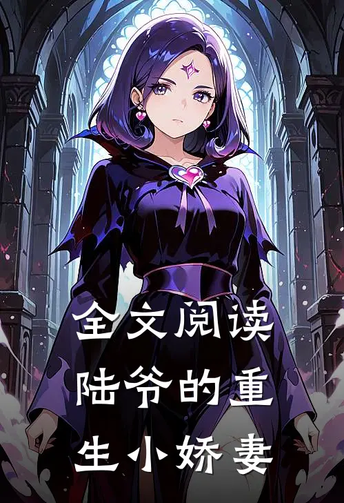 全文阅读陆爷的重生小娇妻
