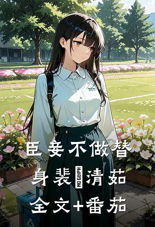 臣妾不做替身裴璟清茹全文+番茄