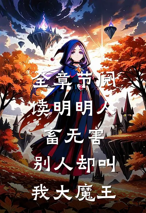 全章节阅读明明人畜无害，别人却叫我大魔王