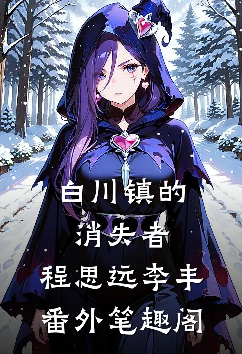 白川镇的消失者：程思远李丰番外笔趣阁