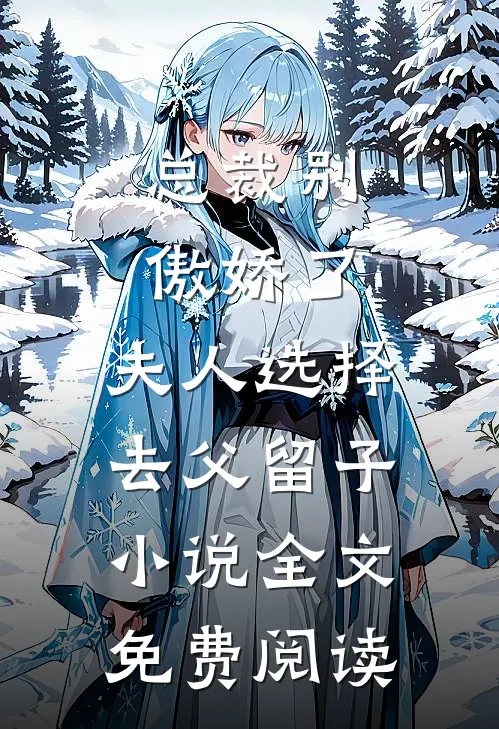 总裁别傲娇了，夫人选择去父留子小说全文免费阅读