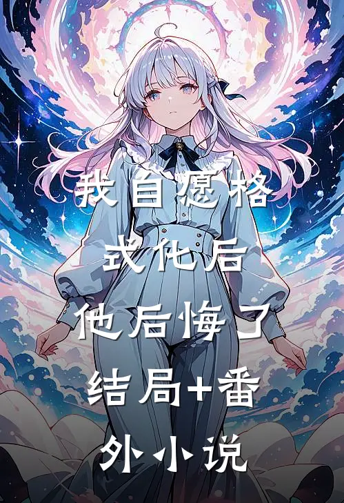 我自愿格式化后，他后悔了结局+番外小说