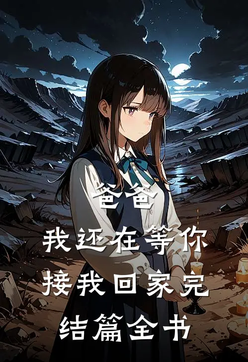 爸爸，我还在等你接我回家完结篇全书