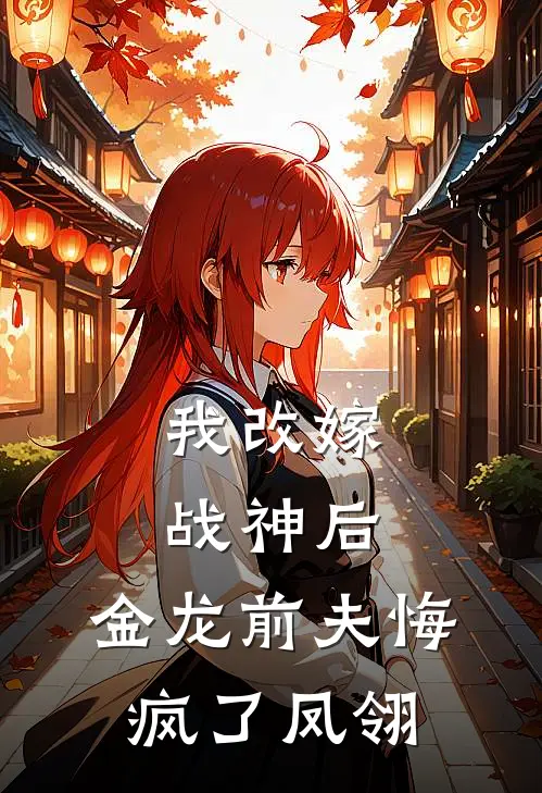 我改嫁战神后，金龙前夫悔疯了凤翎