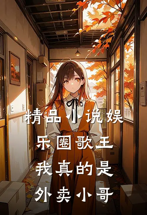 精品小说娱乐圈歌王：我真的是外卖小哥