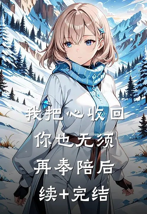 我把心收回，你也无须再奉陪后续+完结