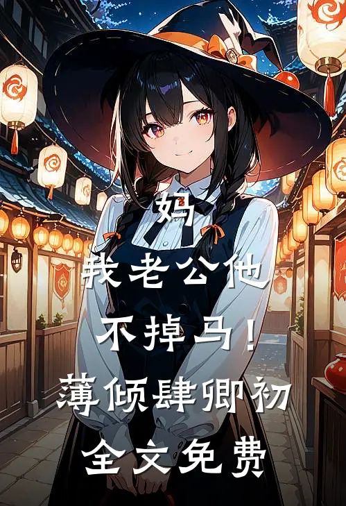 妈，我老公他不掉马！薄倾肆卿初全文免费