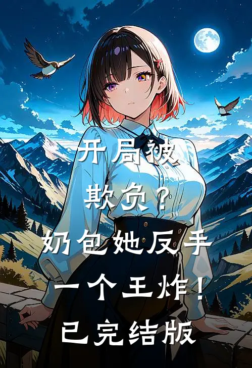 开局被欺负？奶包她反手一个王炸！已完结版
