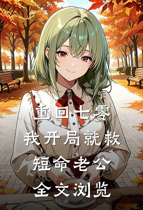 重回七零，我开局就救短命老公全文浏览