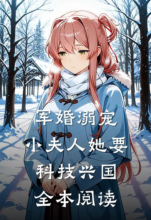军婚溺宠：小夫人她要科技兴国全本阅读