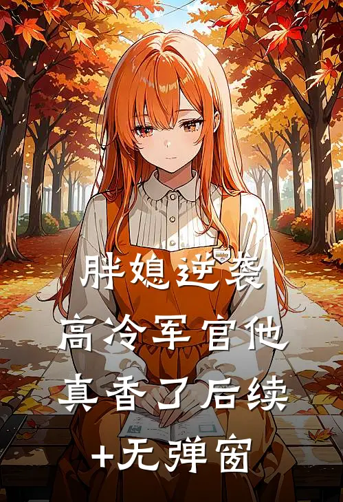 胖媳逆袭，高冷军官他真香了后续+无弹窗