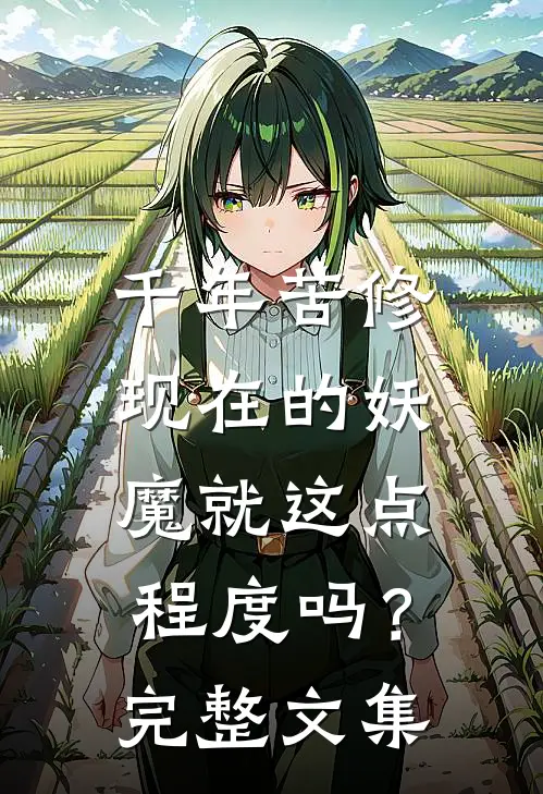 千年苦修，现在的妖魔就这点程度吗？完整文集