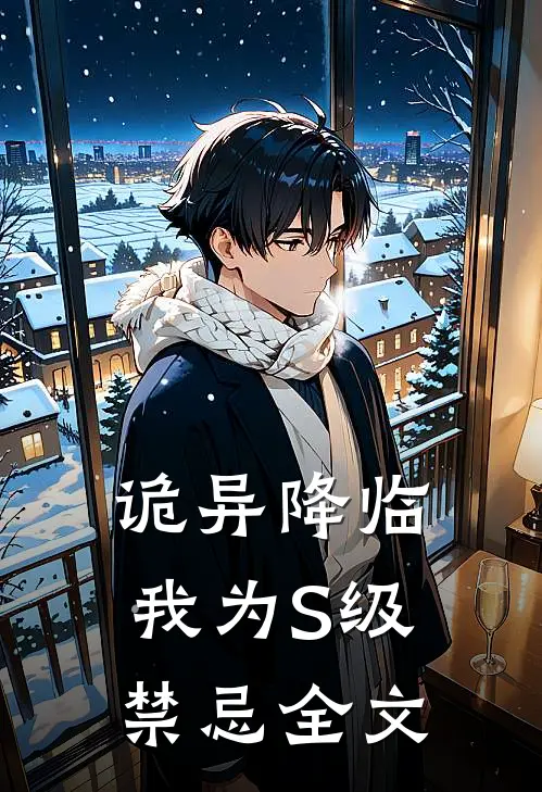诡异降临：我为S级禁忌全文
