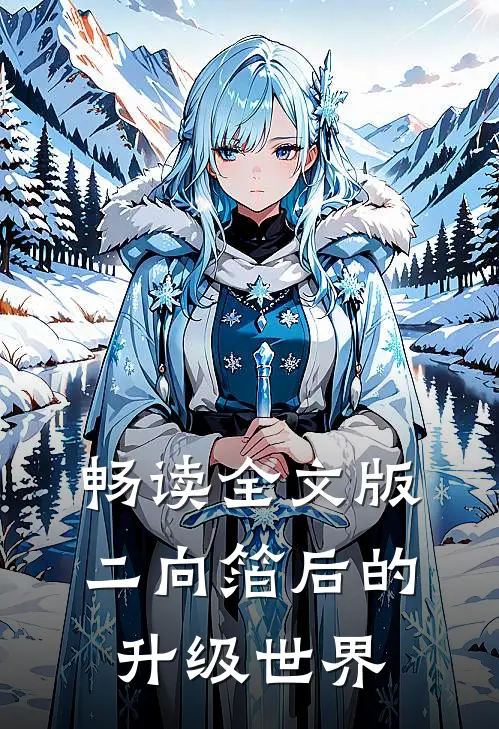 畅读全文版二向箔后的升级世界