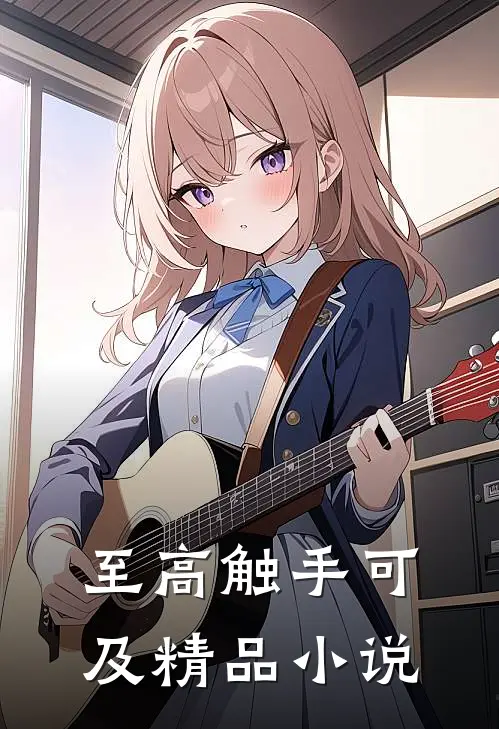 至高触手可及精品小说
