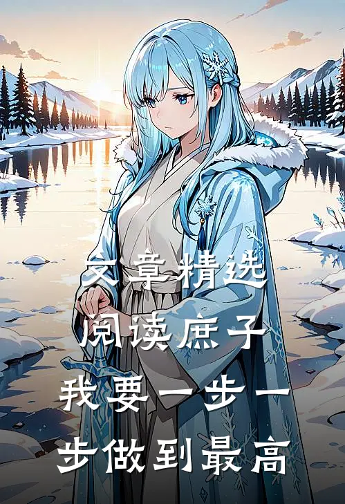 文章精选阅读庶子：我要一步一步做到最高