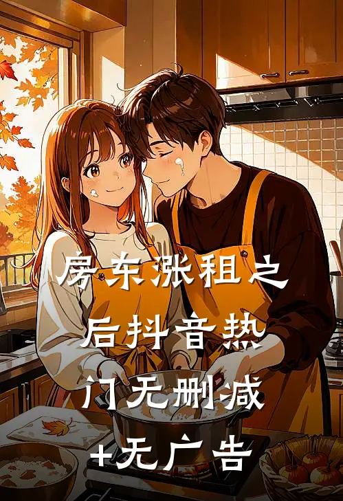 房东涨租之后抖音热门无删减+无广告
