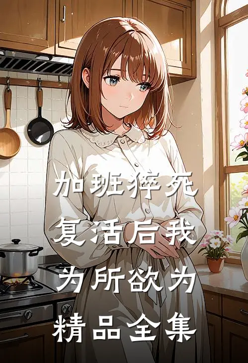 加班猝死，复活后我为所欲为精品全集