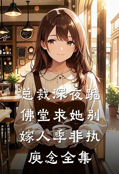 总裁深夜跪佛堂求她别嫁人季非执庾念全集