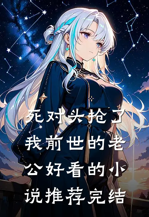 死对头抢了我前世的老公好看的小说推荐完结