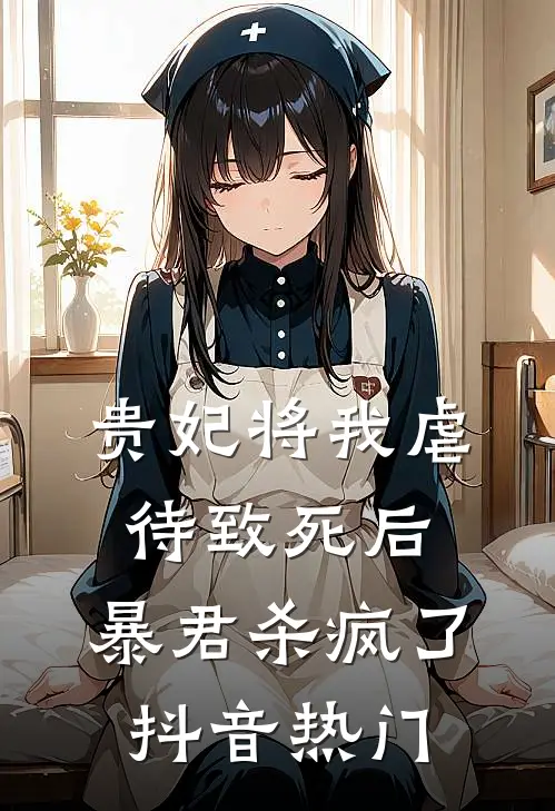 贵妃将我虐待致死后，暴君杀疯了抖音热门