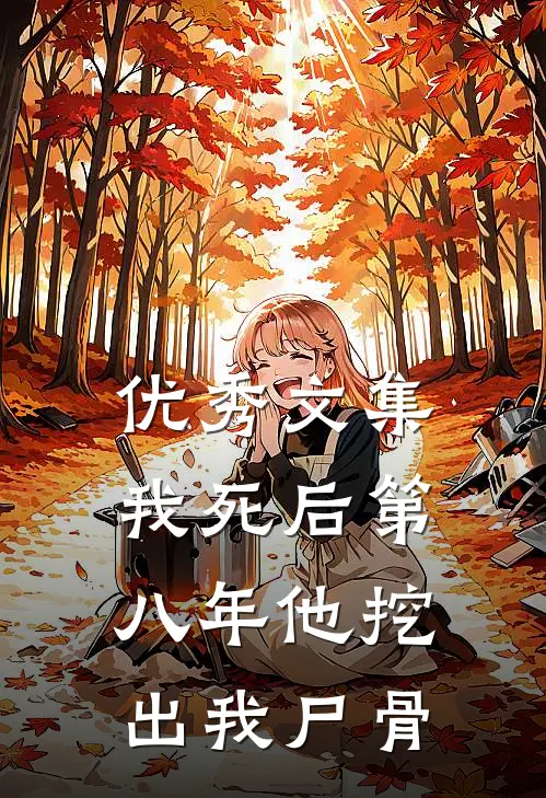优秀文集我死后第八年他挖出我尸骨