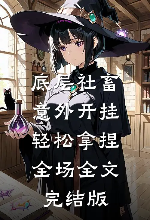 底层社畜意外开挂，轻松拿捏全场全文完结版