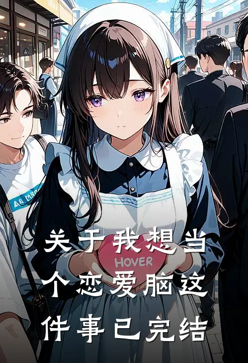关于我想当个恋爱脑这件事已完结