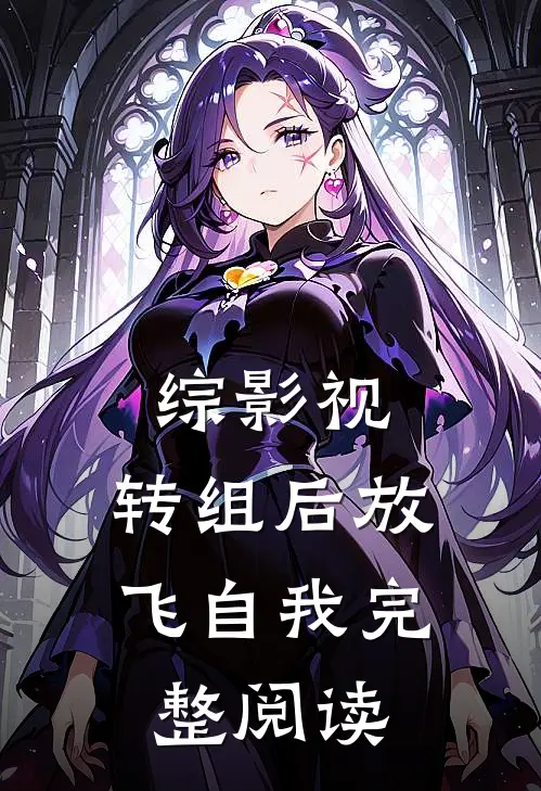 综影视，转组后放飞自我完整阅读