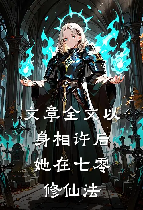 文章全文以身相许后，她在七零修仙法