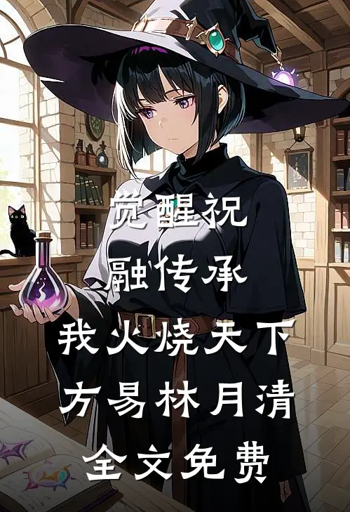 觉醒祝融传承，我火烧天下方易林月清全文免费