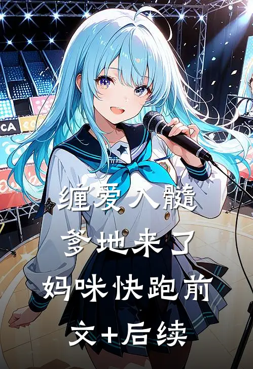 缠爱入髓：爹地来了，妈咪快跑前文+后续