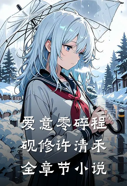 爱意零碎程砚修许清禾全章节小说