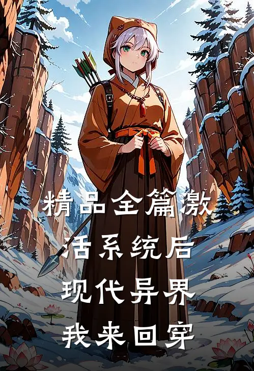 精品全篇激活系统后，现代异界我来回穿
