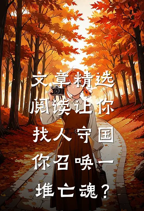 文章精选阅读让你找人守国，你召唤一堆亡魂？