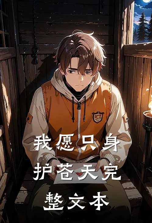 我愿只身护苍天完整文本