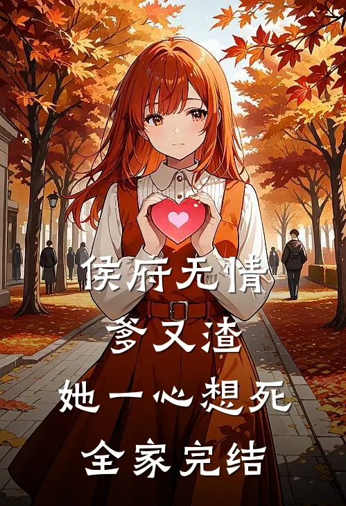 侯府无情爹又渣，她一心想死全家完结