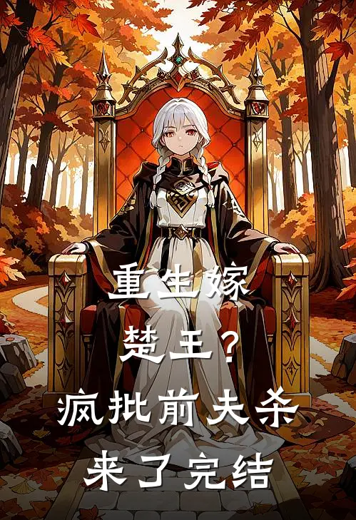 重生嫁楚王？疯批前夫杀来了完结