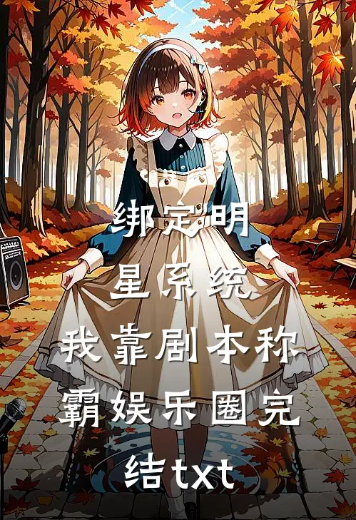 绑定明星系统，我靠剧本称霸娱乐圈完结txt