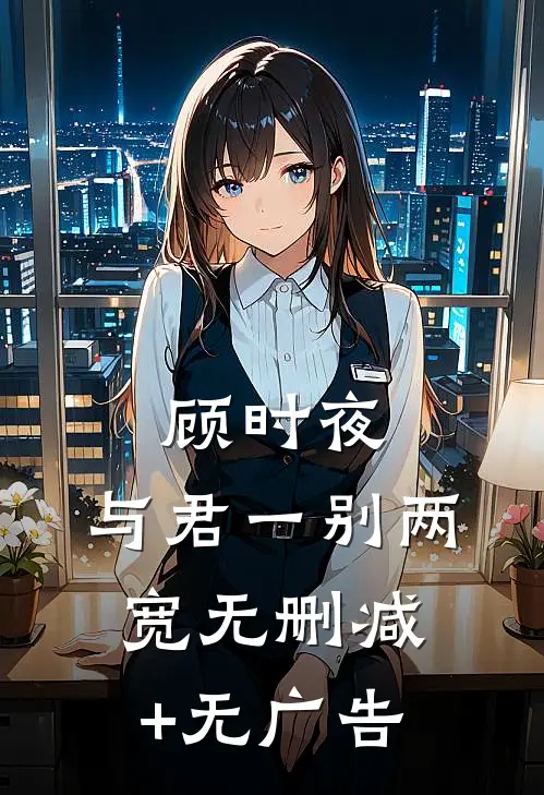 顾时夜：与君一别两宽无删减+无广告